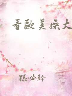 看欧美操大逼