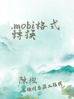 .mobi格式转换