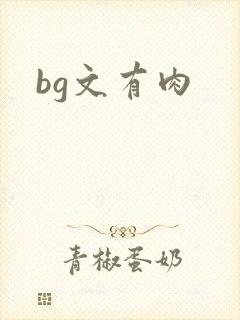 bg文有肉
