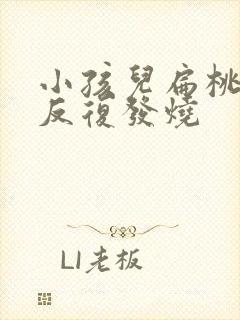 小孩儿扁桃体炎反复发烧