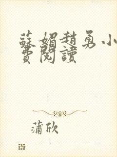 苏媚赵勇小说免费阅读