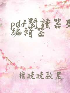 pdf阅读器及编辑器