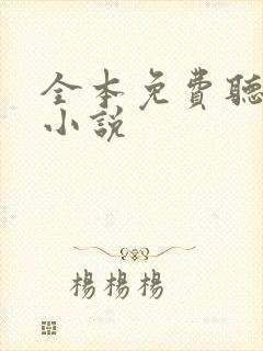 全本免费听有声小说