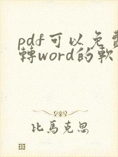 pdf可以免费转word的软件