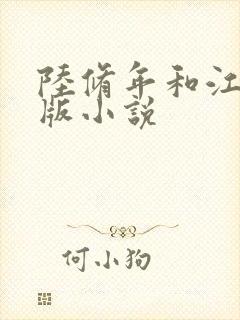 陆修年和江莫正版小说