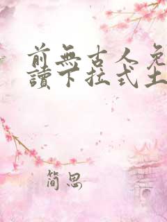 前无古人免费阅读下拉式土豪漫画