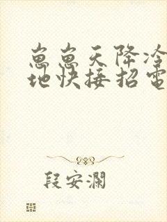 崽崽天降冷面爹地快接招电视剧全集