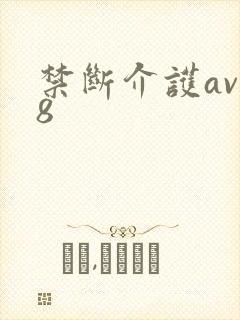 禁断介护av88