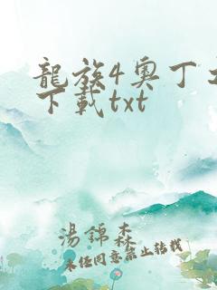 龙族4奥丁之渊下载txt