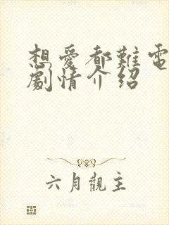 想爱都难电视剧剧情介绍