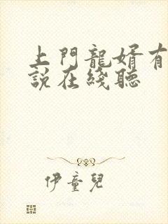 上门龙婿有声小说在线听
