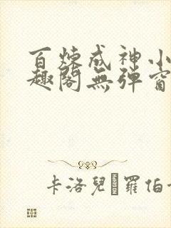 百炼成神小说笔趣阁无弹窗