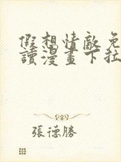 假想情敌免费阅读漫画下拉式