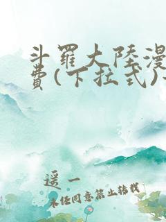 斗罗大陆漫画免费(下拉式)六漫画