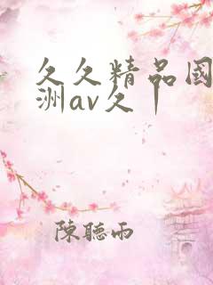 久久精品国产亚洲av久丨