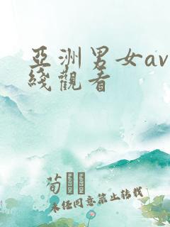 亚洲男女av在线观看