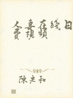 人妻在线日韩免费视频