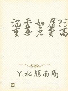 沉香如屑?沉香重华免费高清观看完整版