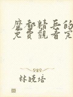 魔都精兵的奴隶免费观看完整版高清