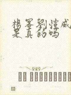 杨幂刘恺威复婚是真的吗