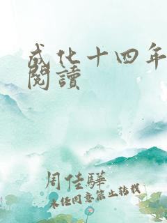成化十四年在线阅读