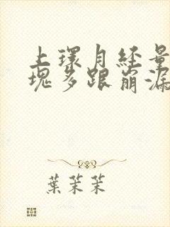 上环月经量大血块多跟崩漏似的