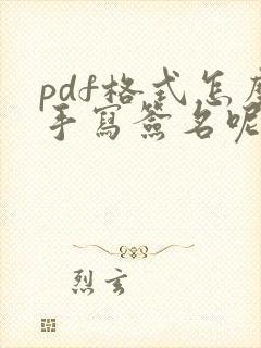 pdf格式怎么手写签名呢