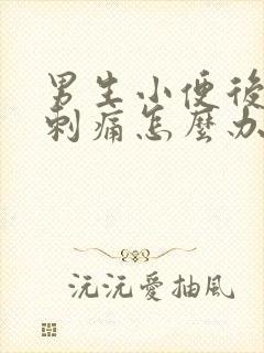 男生小便后尿道刺痛怎么办