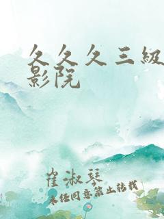 久久久三级成人影院