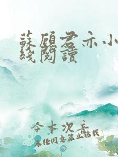 苏顾君亦小说在线阅读