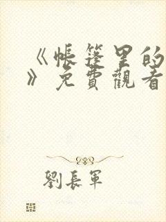 《帐篷里的秘密》免费观看全集