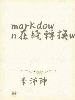 markdown在线转换word