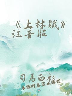 《上林赋》电子注音版