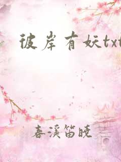 彼岸有妖txt