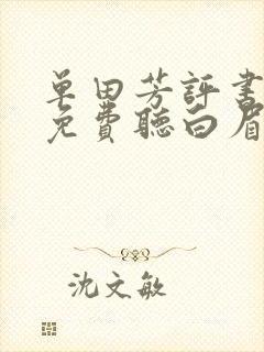 单田芳评书大全免费听白眉