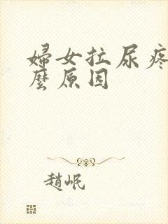 妇女拉尿疼是什么原因
