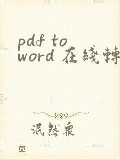pdf to word 在线转换工具 免费