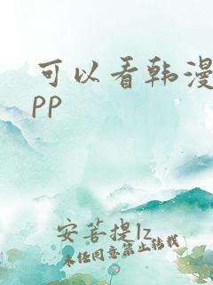 可以看韩漫的app