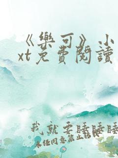 《乐可》小说txt免费阅读