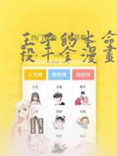王子的本命是恶役千金漫画
