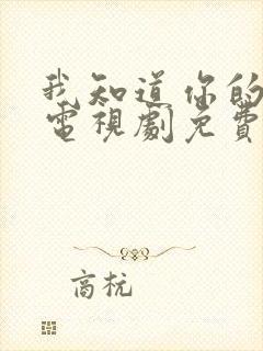 我知道你的秘密电视剧免费观看完整版
