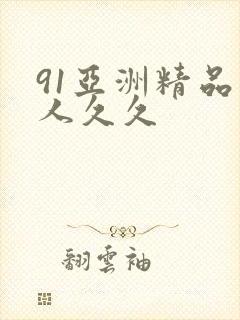 91亚洲精品伊人久久