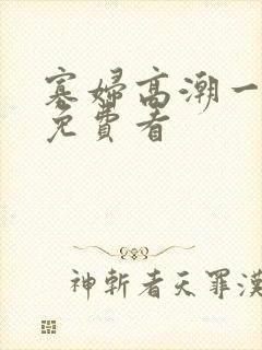 寡妇高潮一级片免费看