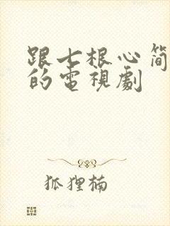 跟七根心简类似的电视剧