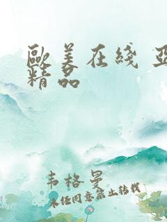 欧美在线 亚洲精品