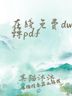 在线免费dwg转pdf