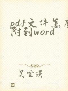 pdf文件怎么附到word