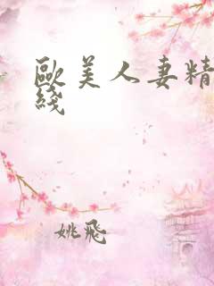 欧美人妻精品在线