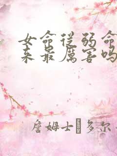 女命从弱命格出来最厉害吗