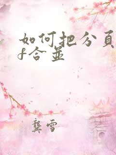 如何把分页pdf合并